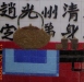 THE WEI INSCRIPTION ON A TABLET   (2005  魏碑)